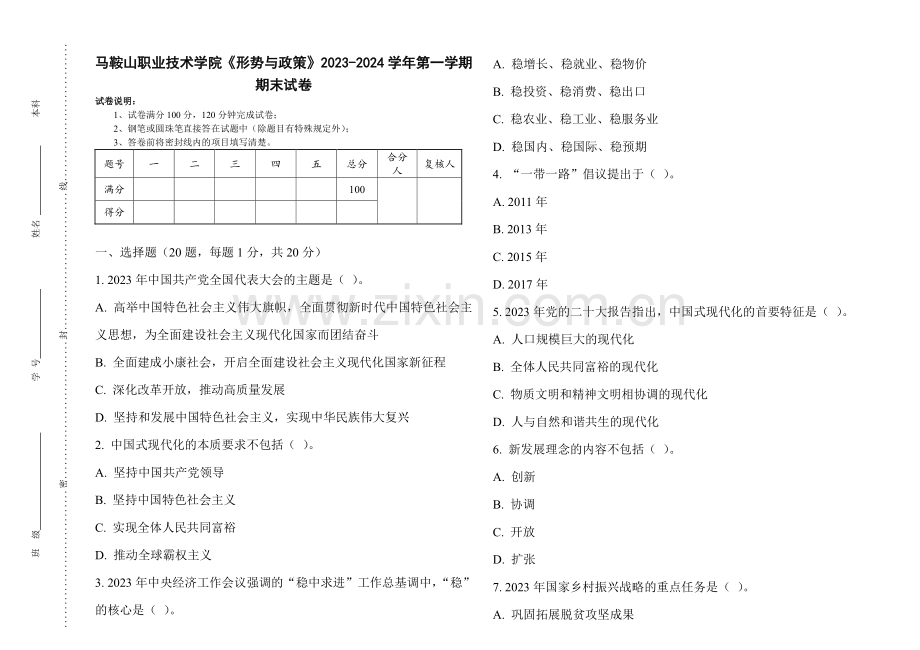 马鞍山职业技术学院《形势与政策》2023-2024学年第一学期期末试卷.pdf_第1页