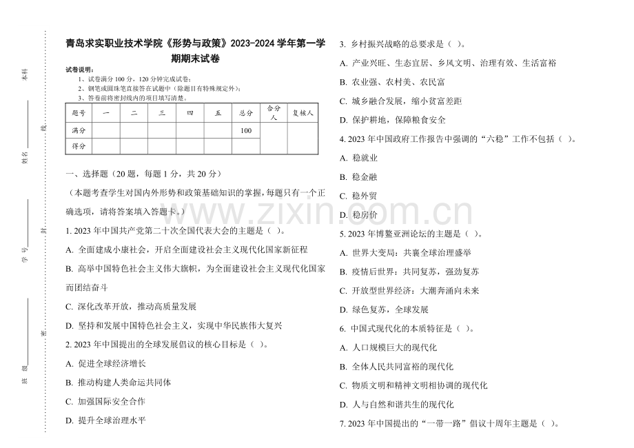 青岛求实职业技术学院《形势与政策》2023-2024学年第一学期期末试卷.pdf_第1页