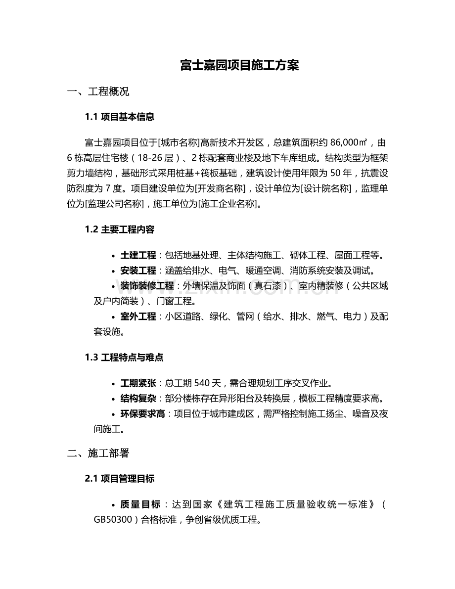 富士嘉园施工方案.doc_第1页