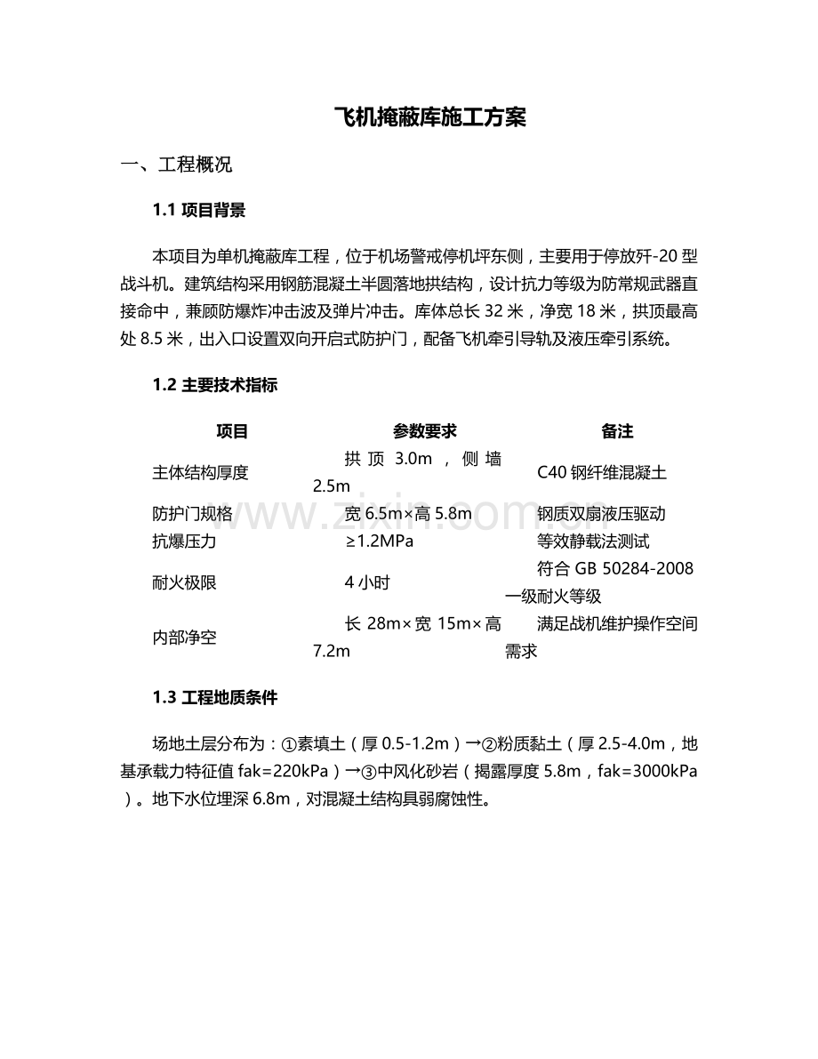 飞机掩蔽库施工方案.doc_第1页