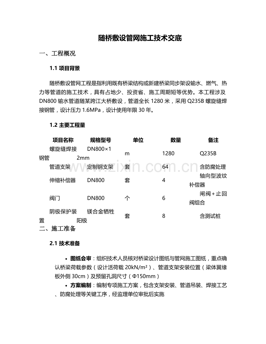 随桥敷设管网施工技术交底.doc_第1页