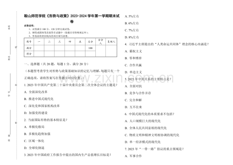鞍山师范学院《形势与政策》2023-2024学年第一学期期末试卷.pdf_第1页