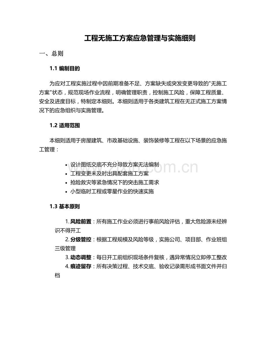 工程无施工方案.doc_第1页