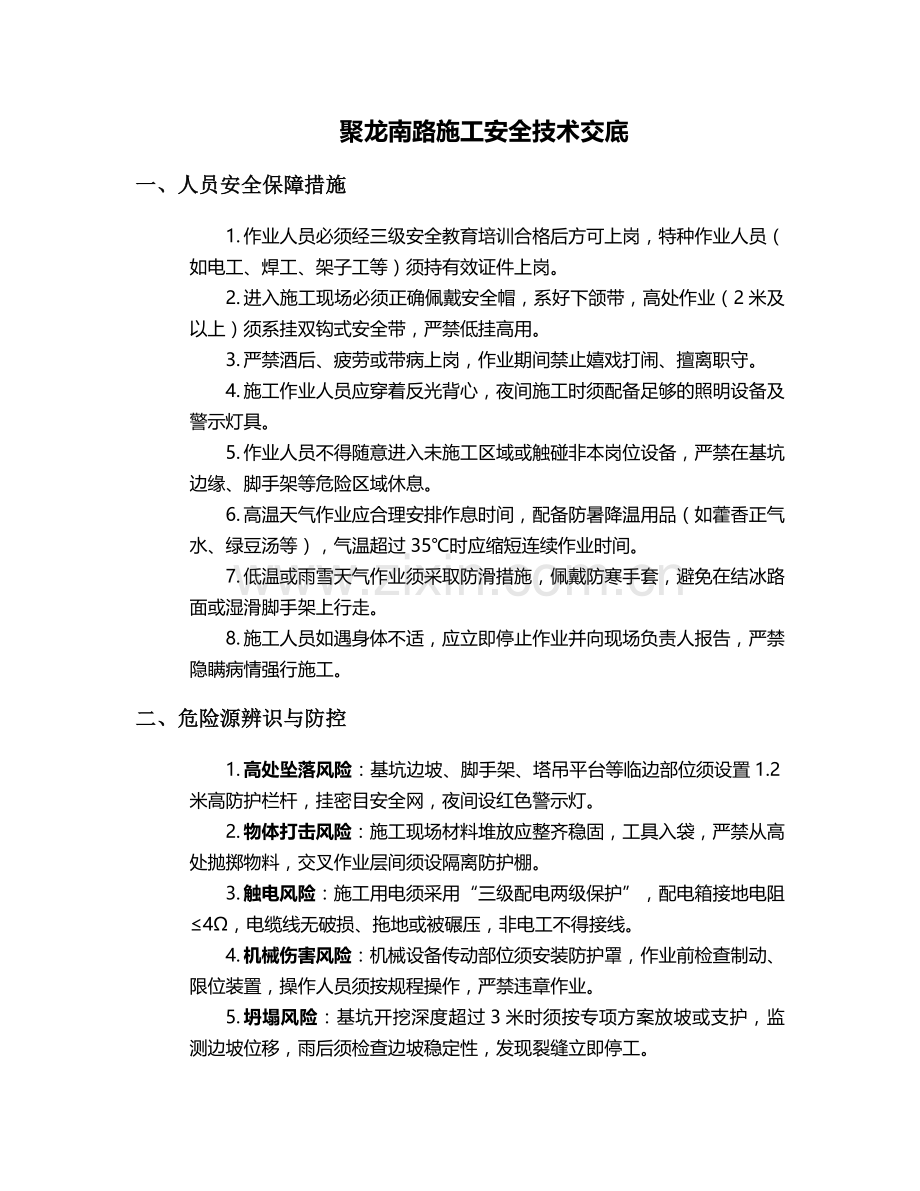聚龙南路施工安全技术交底.doc_第1页