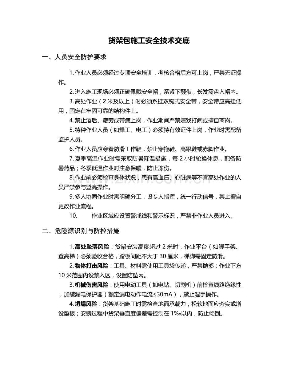 货架包施工安全技术交底.doc_第1页