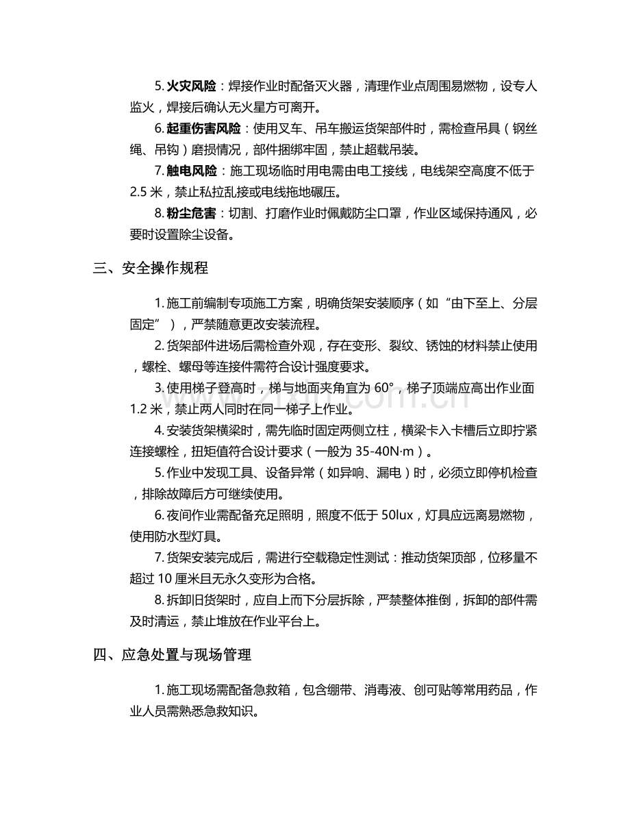 货架包施工安全技术交底.doc_第2页
