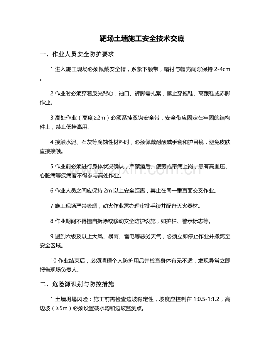 靶场土墙施工安全技术交底.doc_第1页