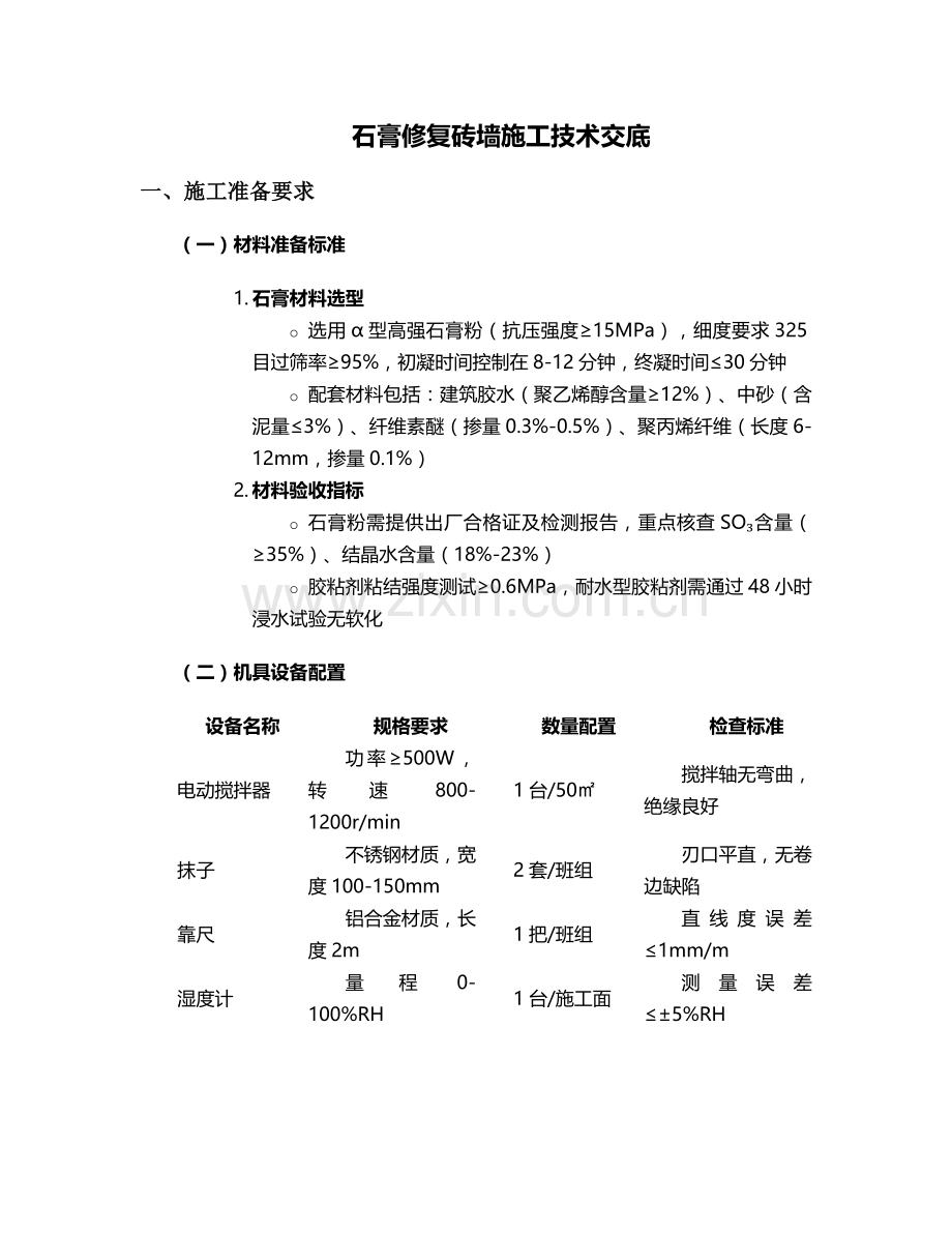 石膏修复砖墙施工技术交底及流程.doc_第1页