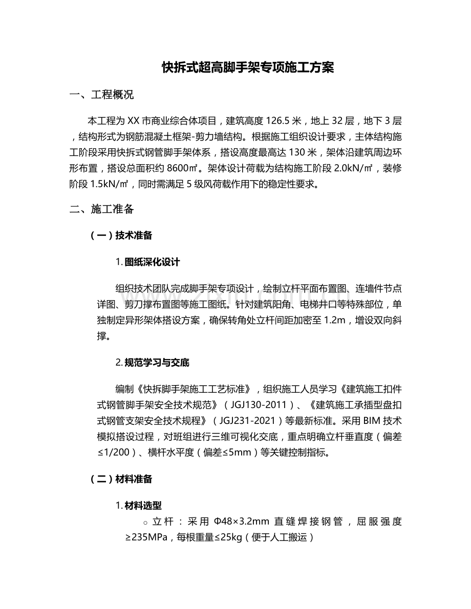 快拆超高脚手架施工方案.doc_第1页