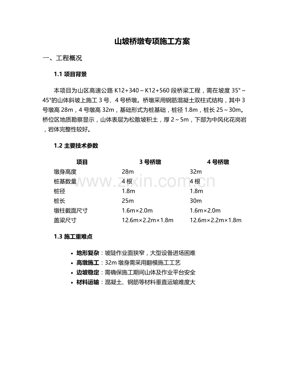 山坡桥墩施工方案.doc_第1页