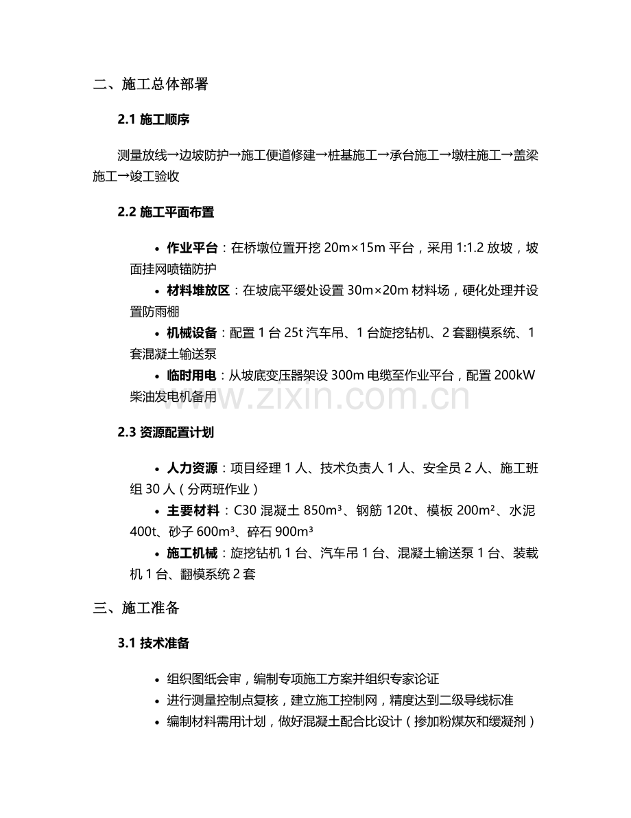 山坡桥墩施工方案.doc_第2页