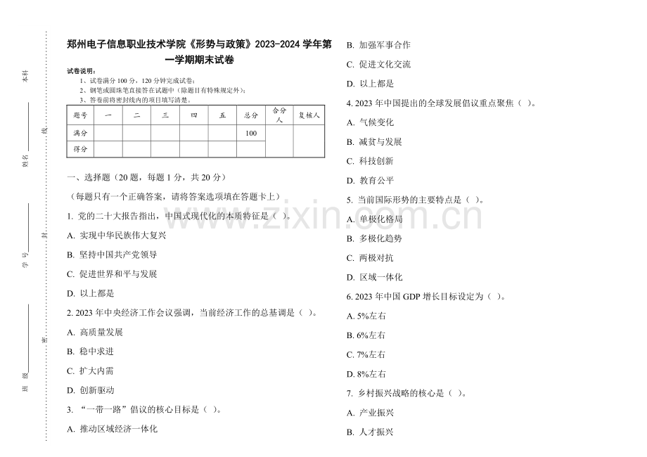 郑州电子信息职业技术学院《形势与政策》2023-2024学年第一学期期末试卷.pdf_第1页
