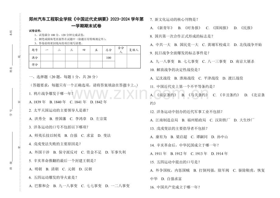 郑州汽车工程职业学院《中国近代史纲要》2023-2024学年第一学期期末试卷.pdf_第1页