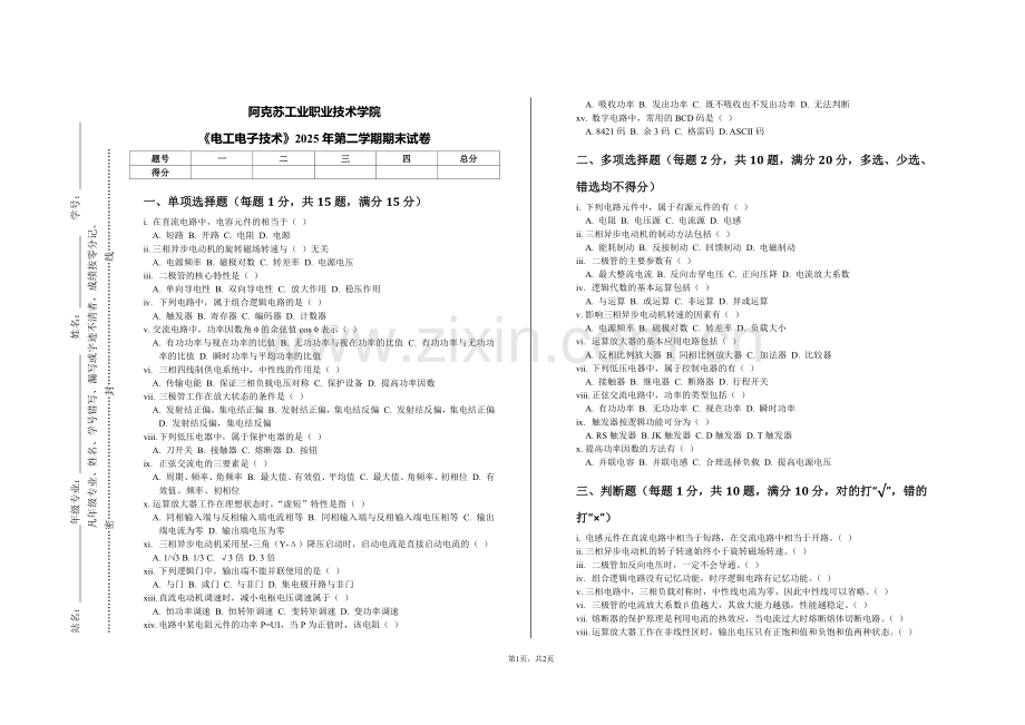 阿克苏工业职业技术学院《电工电子技术》2025年第二学期期末试卷.pdf_第1页