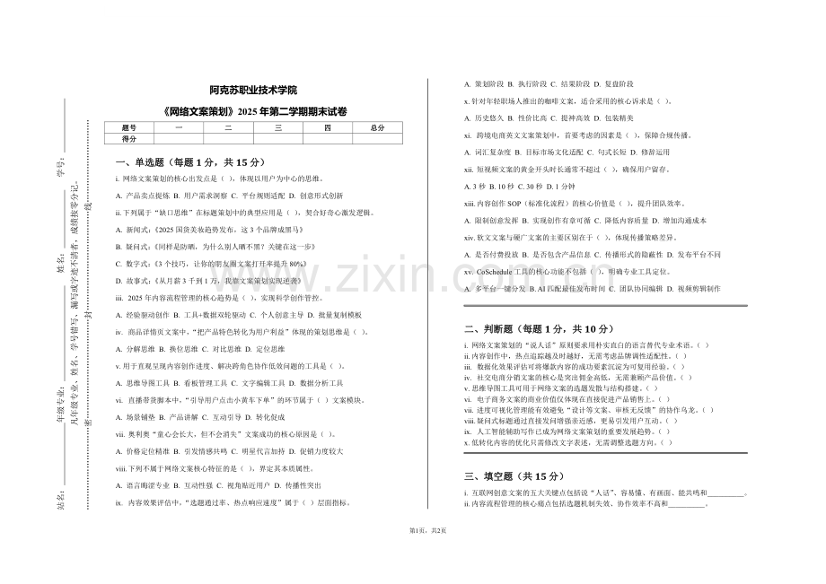 阿克苏职业技术学院《网络文案策划》2025年第二学期期末试卷.pdf_第1页