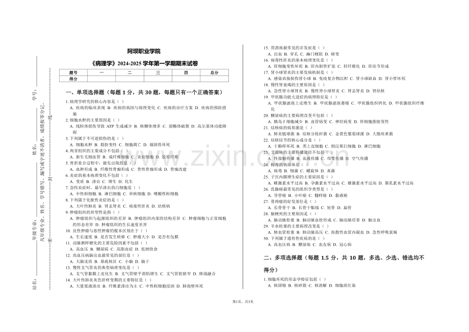 阿坝职业学院《病理学》2024-2025学年第一学期期末试卷.pdf_第1页