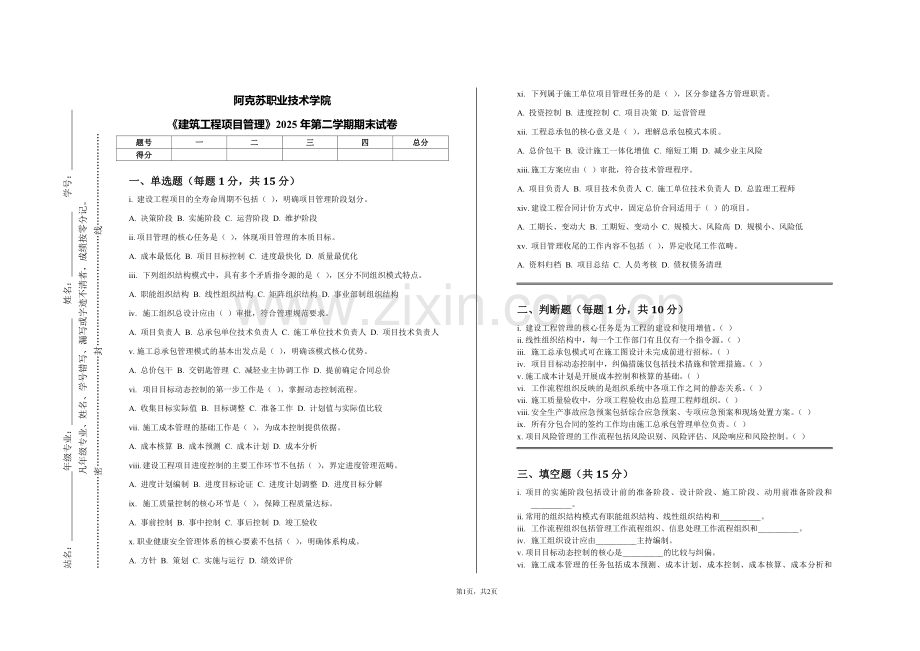 阿克苏职业技术学院《建筑工程项目管理》2025年第二学期期末试卷.pdf_第1页