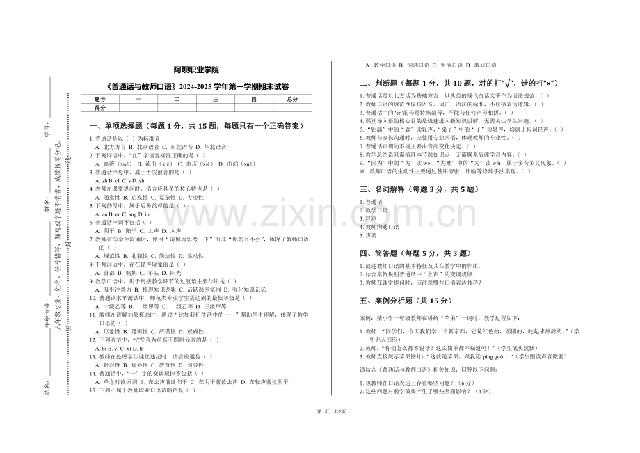 阿坝职业学院《普通话与教师口语》2024-2025学年第一学期期末试卷.pdf_第1页