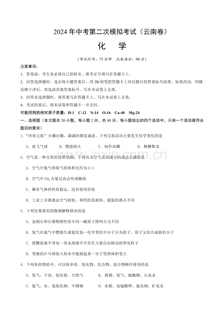 2024年中考化学（云南）第二次模拟考试（含答案）.docx_第1页
