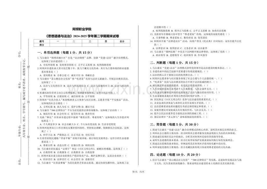 阿坝职业学院《思想道德与法治》2024-2025学年第二学期期末试卷.pdf_第1页