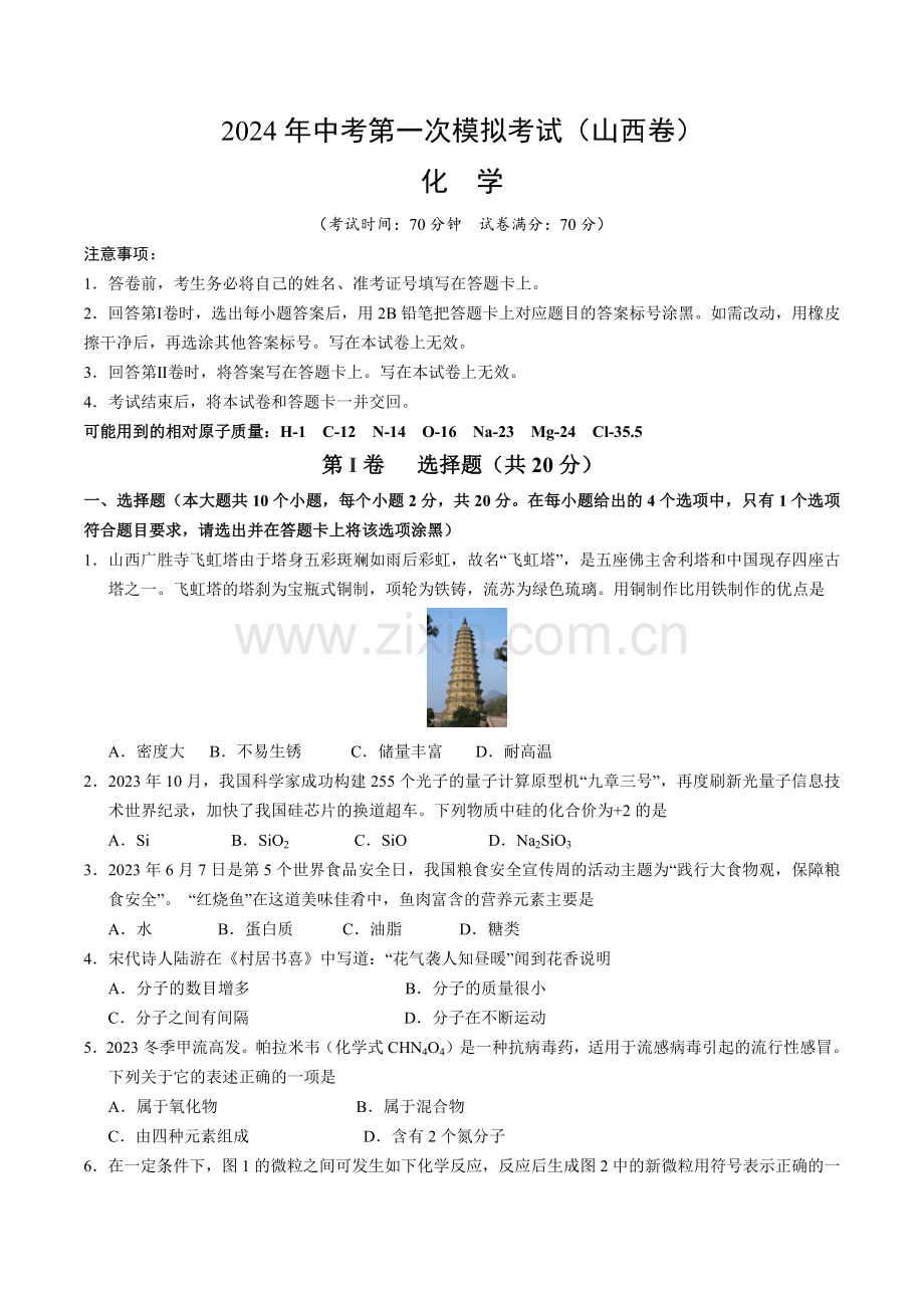 2024年中考化学（山西）第一次模拟考试（含答案）.docx_第1页