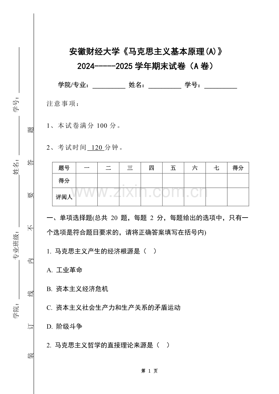 安徽财经大学《马克思主义基本原理(A)》2024-----2025学年期末试卷（A卷）.pdf_第1页