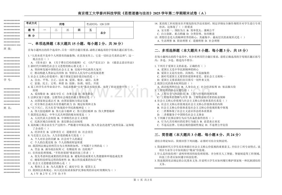 南京理工大学泰州科技学院《思想道德与法治》2025学年第二学期期末试卷（Ａ）.pdf_第1页
