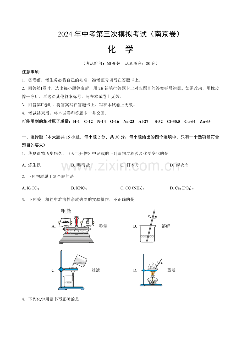 2024年中考化学（南京）第三次模拟考试（含答案）.docx_第1页