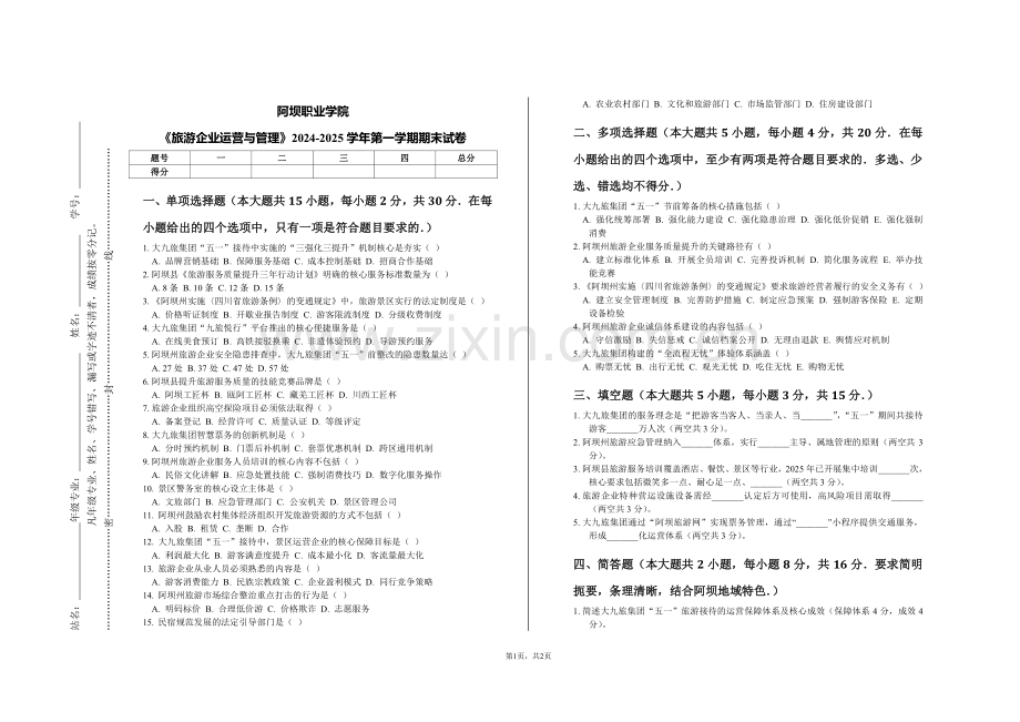 阿坝职业学院《旅游企业运营与管理》2024-2025学年第一学期期末试卷.pdf_第1页
