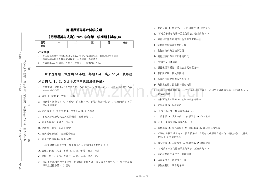 南通师范高等专科学校期《思想道德与法治》2025 学年第二学期期末试卷(B).pdf_第1页