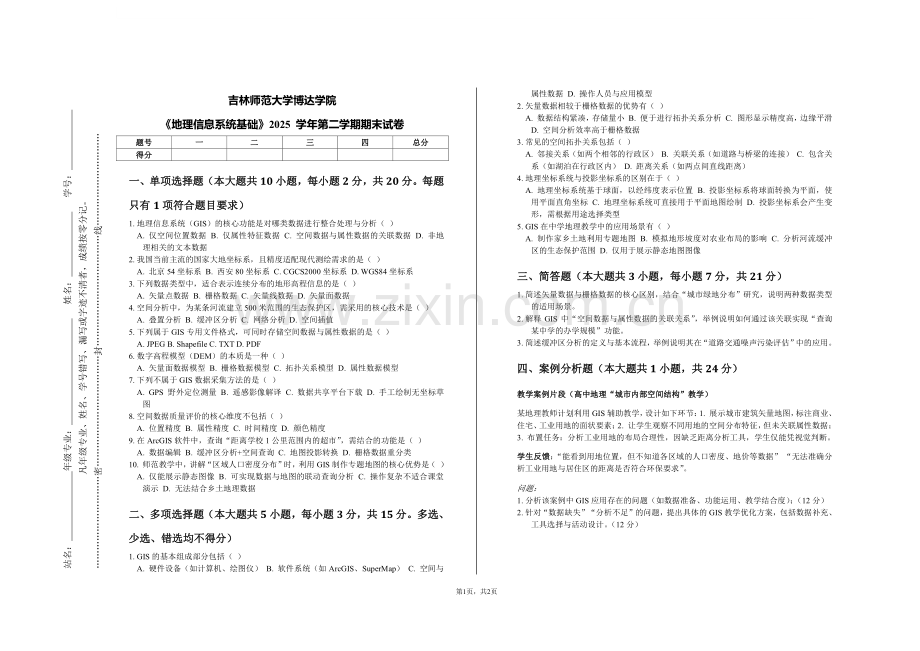 《地理信息系统基础》2025 学年第二学期期末试卷(吉林师范大学博达学院).pdf_第1页