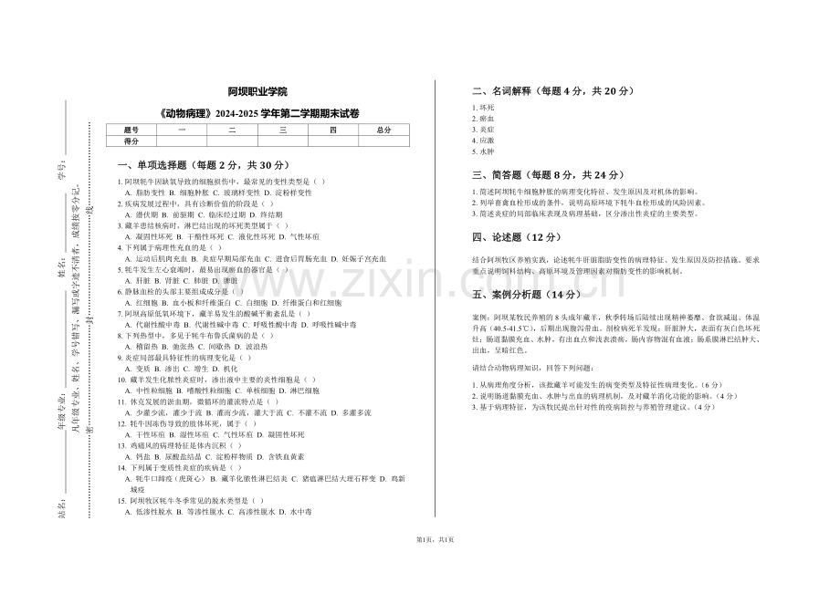 阿坝职业学院《动物病理》2024-2025学年第二学期期末试卷.pdf_第1页
