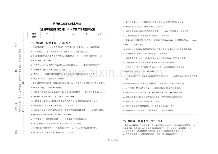 阿克苏工业职业技术学院《金属切削原理与刀具》2025年第二学期期末试卷.pdf_第1页