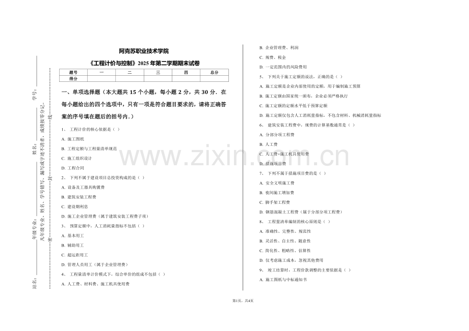 阿克苏职业技术学院《工程计价与控制》2025年第二学期期末试卷.pdf_第1页