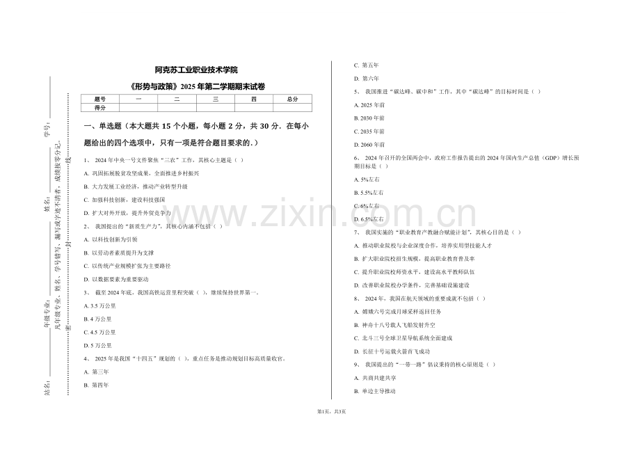 《形势与政策》2025年第二学期期末试卷（阿克苏工业职业技术学院）.pdf_第1页