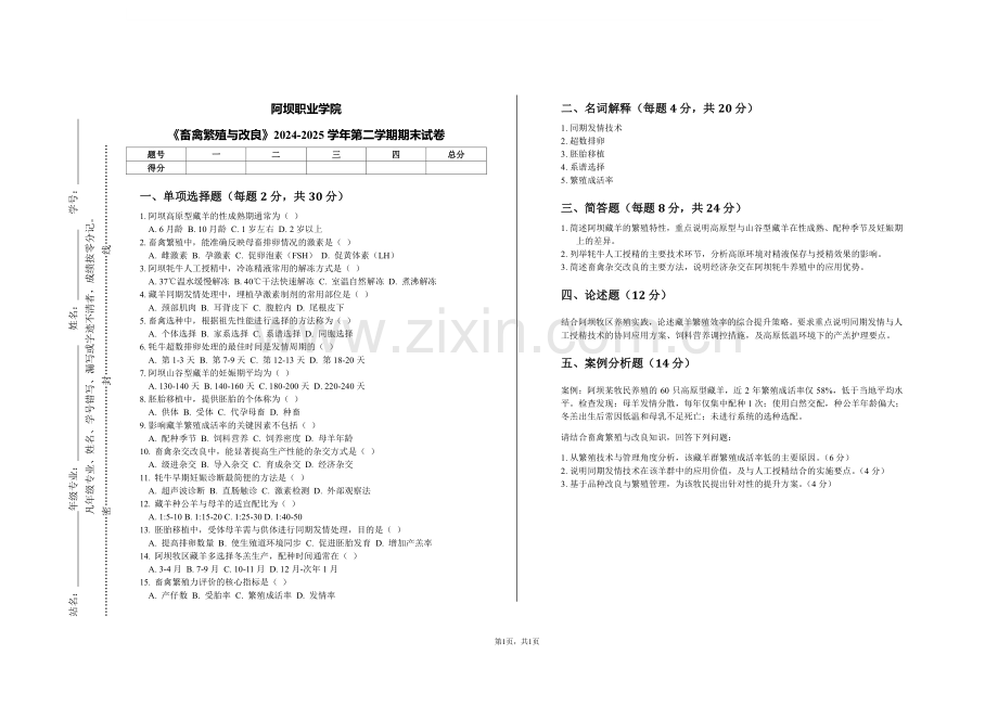 阿坝职业学院《畜禽繁殖与改良》2024-2025学年第二学期期末试卷.pdf_第1页