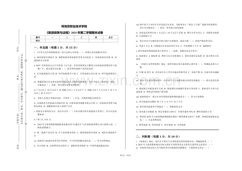 阿克苏职业技术学院《旅游政策与法规》2025年第二学期期末试卷.pdf_第1页