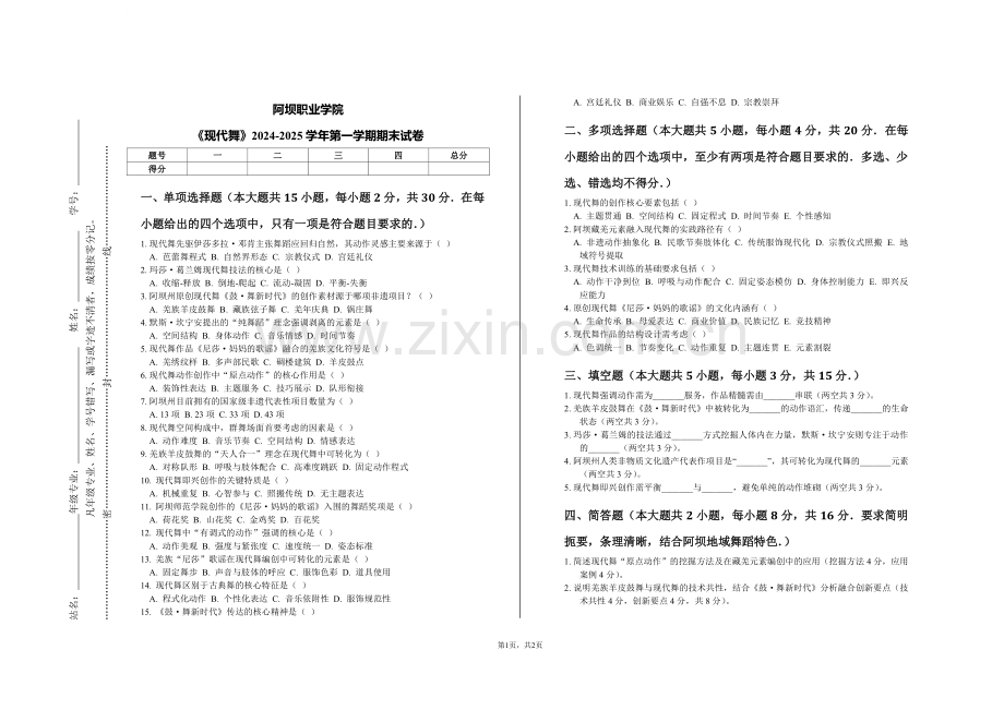 阿坝职业学院《现代舞》2024-2025学年第一学期期末试卷.pdf_第1页