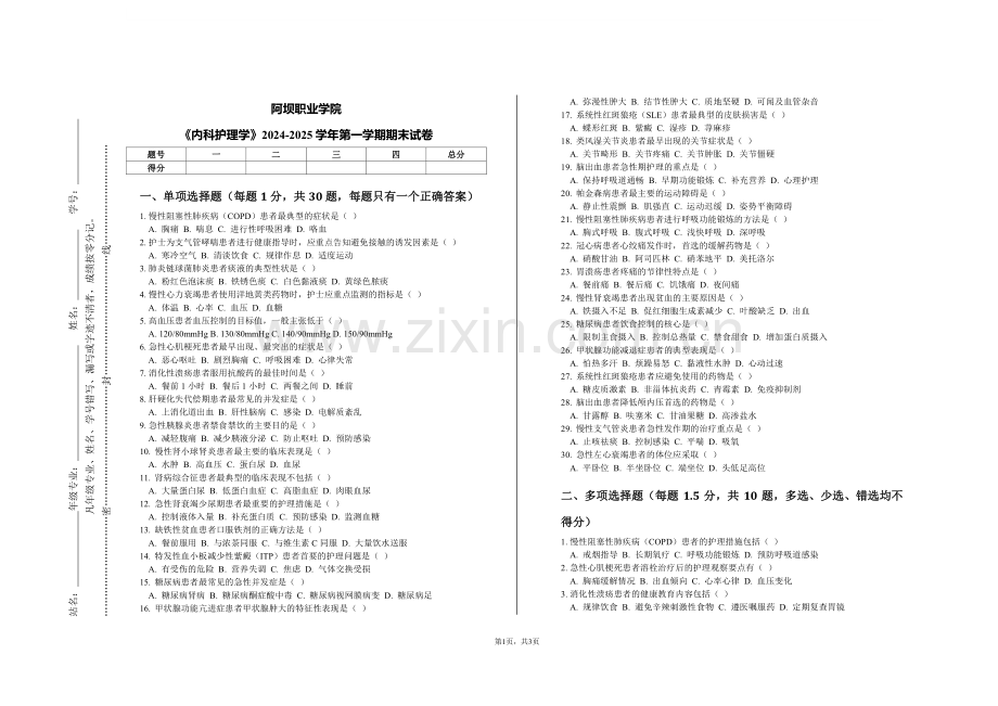 阿坝职业学院《内科护理学》2024-2025学年第一学期期末试卷.pdf_第1页