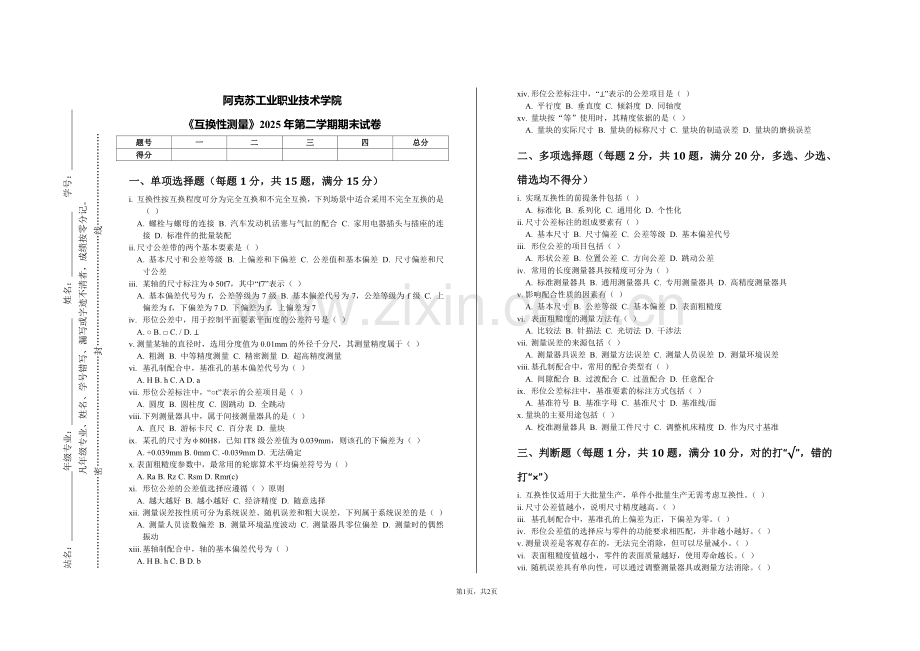 阿克苏工业职业技术学院《互换性测量》2025年第二学期期末试卷.pdf_第1页