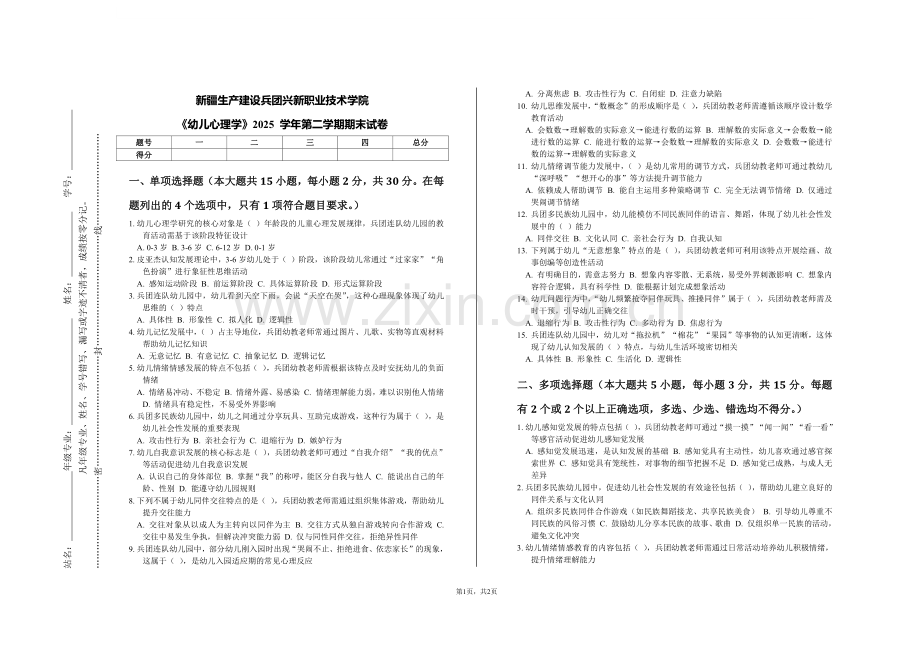 《幼儿心理学》2025 学年第二学期期末试卷（新疆生产建设兵团兴新职业技术学院）.pdf_第1页