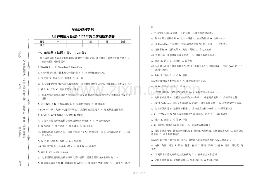 阿克苏教育学院《计算机应用基础》2025年第二学期期末试卷.pdf_第1页