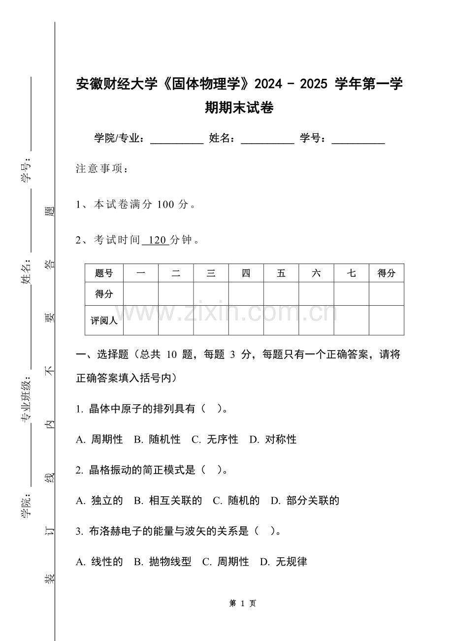 安徽财经大学《固体物理学》2024 - 2025 学年第一学期期末试卷.pdf_第1页