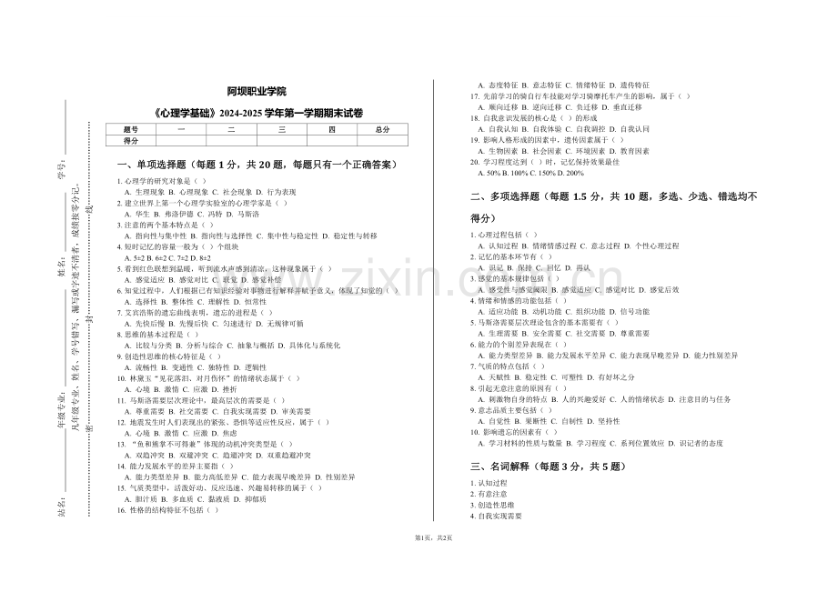 阿坝职业学院《心理学基础》2024-2025学年第一学期期末试卷.pdf_第1页