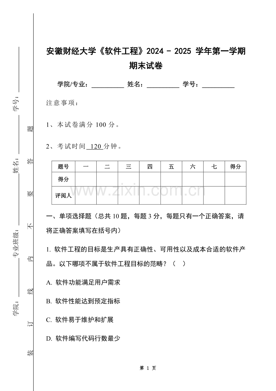 安徽财经大学《软件工程》2024 - 2025 学年第一学期期末试卷.pdf_第1页