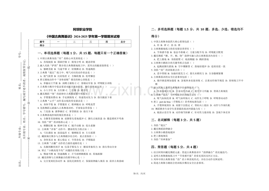 阿坝职业学院《中国古典舞基训》2024-2025学年第一学期期末试卷.pdf_第1页