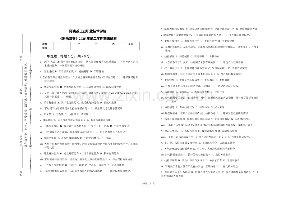 阿克苏工业职业技术学院《器乐演奏》2025年第二学期期末试卷.pdf_第1页