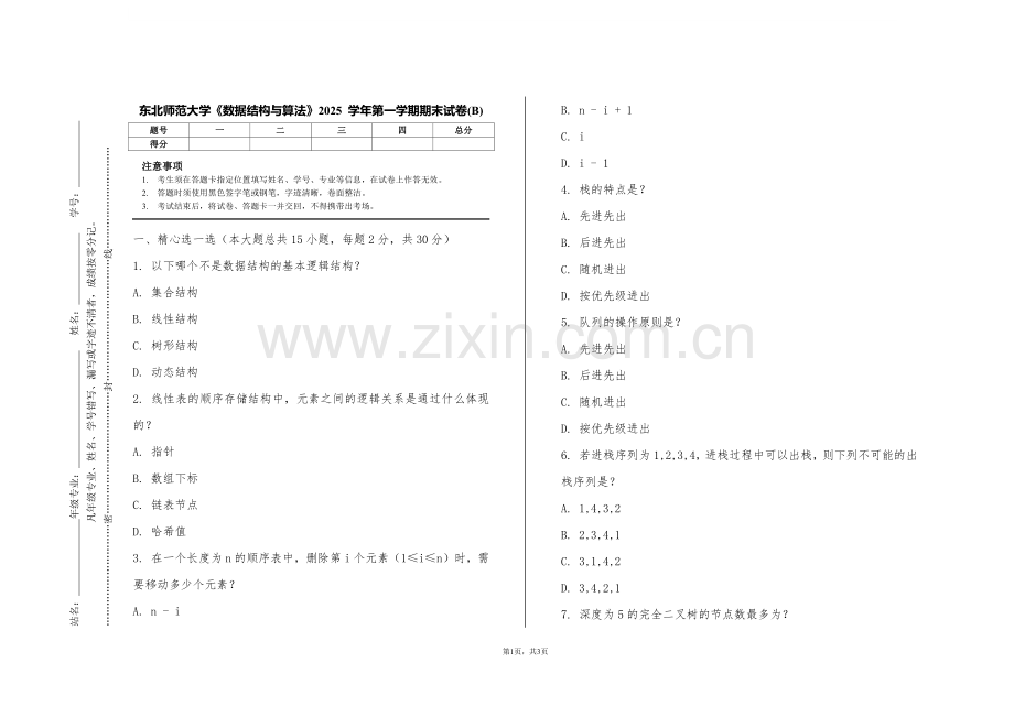 东北师范大学《数据结构与算法》2025 学年第一学期期末试卷(B).pdf_第1页