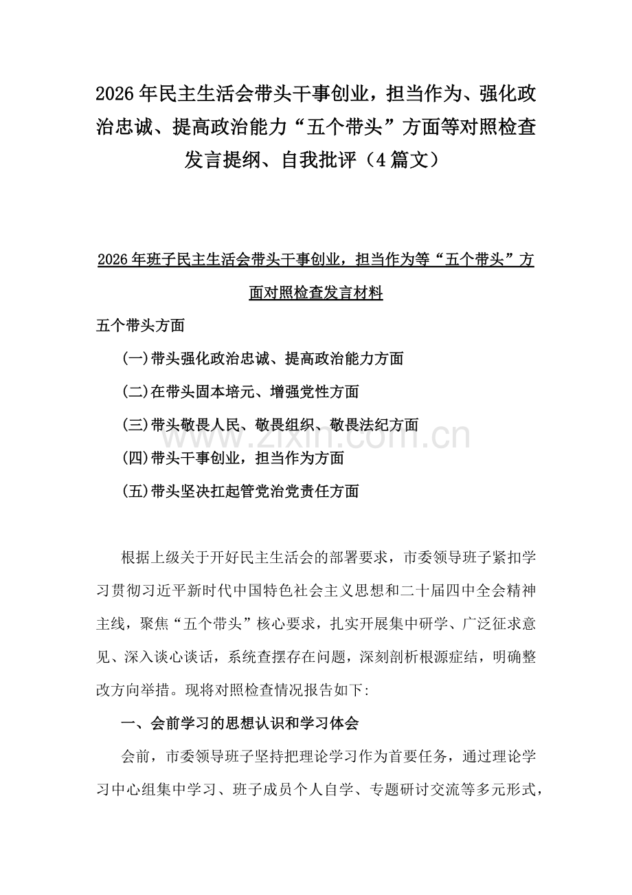 2026年民主生活会带头干事创业担当作为、强化政治忠诚、提高政治能力“五个带头”方面等对照检查发言提纲、自我批评（4篇文）.docx_第1页