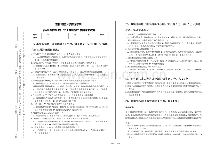 《环境保护概论》2025 学年第二学期期末试卷(吉林师范大学博达学院).pdf_第1页